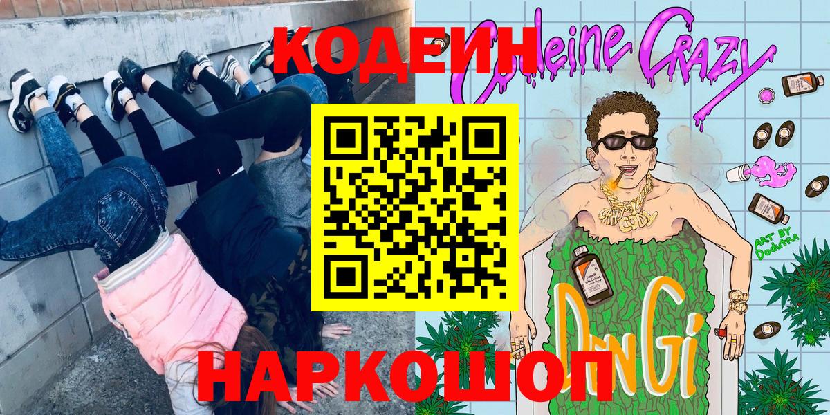 Codein Purple Drank  Кодеиновый сироп Lean напиток Lean (лин)  Вход с VPN  Лысьва 